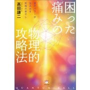 困った「痛み」の物理的攻略法（ヒカルランド） [電子書籍]
