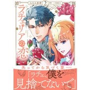 ラチェリアの恋 2【電子限定特典付き】（ハーパーコリンズ・ジャパン） [電子書籍]