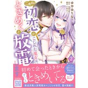 二度目の初恋がこじれた魔女は、ときめくと放電します 2（ハーパーコリンズ・ジャパン） [電子書籍]
