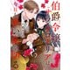 伯爵令嬢サラ・クローリアは今日も赤い糸を切る【分冊版】9話（ハーパーコリンズ・ジャパン） [電子書籍]