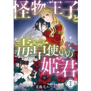 怪物王子と毒草使いの姫君【分冊版】1話（ハーパーコリンズ・ジャパン） [電子書籍]