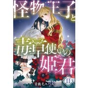 怪物王子と毒草使いの姫君【分冊版】2話（ハーパーコリンズ・ジャパン） [電子書籍]