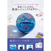 絶景レジン（R）が作る 風景レジンとアクセサリー（日東書院） [電子書籍]