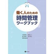 働く人のための時間管理ワークブック（星和書店） [電子書籍]