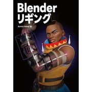 Blenderリギング（ボーンデジタル） [電子書籍]