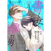 書く女と編む男─恋に落とされては困ります！─ 【合冊版】 3（Colorful！） [電子書籍]