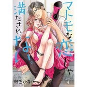 マトモな恋じゃ満たされない。【合冊版】4（Colorful！） [電子書籍]