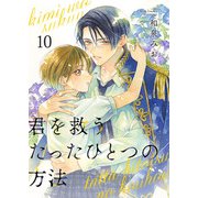 君を救うたったひとつの方法 10（Colorful！） [電子書籍]