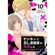 ヤンキーとBL漫画家が××した 10（Colorful！） [電子書籍]