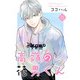 高嶺の花男くん【合冊版】15（Colorful！） [電子書籍]