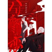 ハリネズミの恋（3）（CLAPコミックス） [電子書籍]