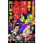 実録 山口組抗争史（6） 凄絶！！福岡大戦争 山口組VS道仁会（ユサブル） [電子書籍]