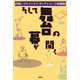 そして舞台の幕が開く（論創社） [電子書籍]