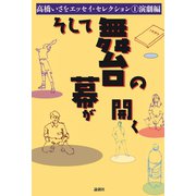 そして舞台の幕が開く（論創社） [電子書籍]