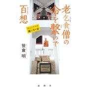 老乞食僧の命を繋いで百想（論創社） [電子書籍]