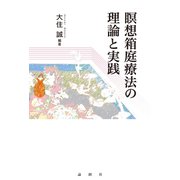 瞑想箱庭療法の理論と実践（論創社） [電子書籍]