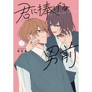 君に捧げる男前（3）（GANMA！） [電子書籍]