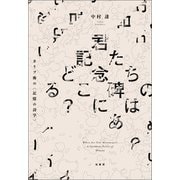 君たちの記念碑はどこにある？（柏書房） [電子書籍]