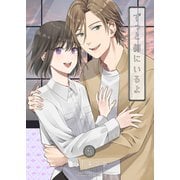 ずっと側にいるよ5（光彩書房） [電子書籍]