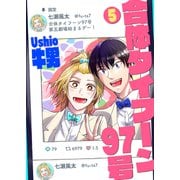 合体タイフーン97号5（光彩書房） [電子書籍]