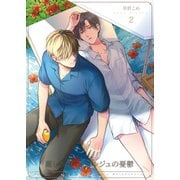 麗しきコンシェルジュの憂鬱2（光彩書房） [電子書籍]