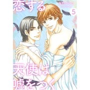 恋する天使は嘘をつく5（光彩書房） [電子書籍]