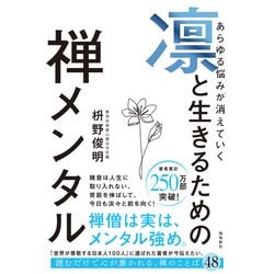 ヨドバシ.com - あらゆる悩みが消えていく 凛と生きるための 禅