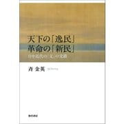 天下の「逸民」 革命の「新民」（勁草書房） [電子書籍]