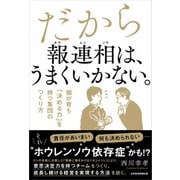だから報連相は、うまくいかない。 個が育ち「決める力」を持つ集団のつくり方（日経BP社） [電子書籍]