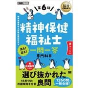 福祉教科書 精神保健福祉士 出る！出る！一問一答 専門科目 第6版 （翔泳社） [電子書籍]