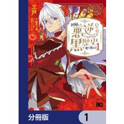 回帰した悪逆皇女は黒歴史を塗り替える【分冊版】 1（KADOKAWA） [電子書籍]