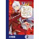 回帰した悪逆皇女は黒歴史を塗り替える【分冊版】 2（KADOKAWA） [電子書籍]