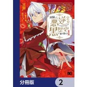 回帰した悪逆皇女は黒歴史を塗り替える【分冊版】 2（KADOKAWA） [電子書籍]