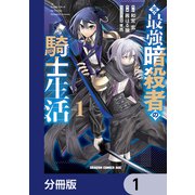 元・最強暗殺者の騎士生活【分冊版】 1（KADOKAWA） [電子書籍]