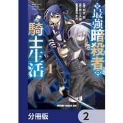 元・最強暗殺者の騎士生活【分冊版】 2（KADOKAWA） [電子書籍]