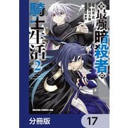 元・最強暗殺者の騎士生活【分冊版】 17（KADOKAWA） [電子書籍]