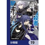 元・最強暗殺者の騎士生活【分冊版】 19（KADOKAWA） [電子書籍]