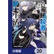 元・最強暗殺者の騎士生活【分冊版】 20（KADOKAWA） [電子書籍]