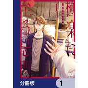 極楽に至る忌門【分冊版】 1（KADOKAWA） [電子書籍]