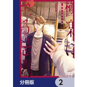 極楽に至る忌門【分冊版】 2（KADOKAWA） [電子書籍]