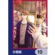 極楽に至る忌門【分冊版】 10（KADOKAWA） [電子書籍]
