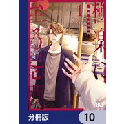 極楽に至る忌門【分冊版】 10（KADOKAWA） [電子書籍]