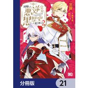 回帰した悪逆皇女は黒歴史を塗り替える【分冊版】 21（KADOKAWA） [電子書籍]