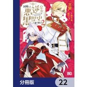 回帰した悪逆皇女は黒歴史を塗り替える【分冊版】 22（KADOKAWA） [電子書籍]