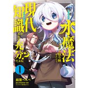 水魔法ぐらいしか取り柄がないけど現代知識があれば充分だよね？ 1（KADOKAWA） [電子書籍]
