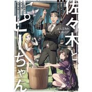佐々木とピーちゃん 11 大冒険！ 異世界でダンジョン攻略、はじめました ～工事現場から太古に滅亡した文明の遺跡が出土しまして～【電子特典付き】（KADOKAWA） [電子書籍]