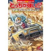 どっちが強い！？ 宇宙アドベンチャー（3） 観測・宇宙のナゾ編（KADOKAWA） [電子書籍]