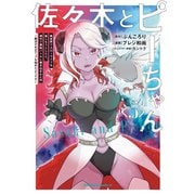 佐々木とピーちゃん （5） 異世界でスローライフを楽しもうとしたら、現代で異能バトルに巻き込まれた件 ～魔法少女がアップを始めたようです～（KADOKAWA） [電子書籍]