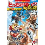 どっちが強い！？大乱闘 忍者vsカウボーイ（KADOKAWA） [電子書籍]