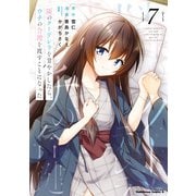隣のクーデレラを甘やかしたら、ウチの合鍵を渡すことになった （7）（KADOKAWA） [電子書籍]